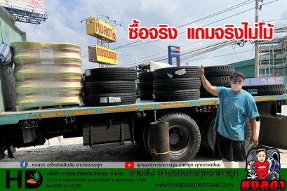 ซื้อจริง แถมจริงไม่โม้ ซื้อยาง แถม ยางบังฝุ่น