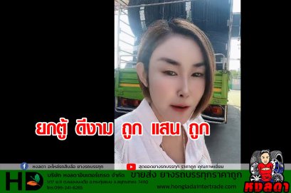 ยกตู้ยางรถบรรทุก  ดีงาม ถูก แสน ถูก