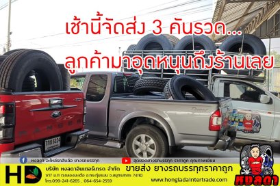 ยางรถบรรทุก ลูกค้ามาอุดหนุนถึงหน้าร้านเลย 