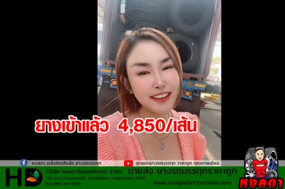 ยางเข้าใหม่ 4850/เส้น