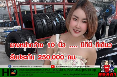 เทียบเท่าบริสโต ยางรถบรรทุก ราคาถูก รับประกัน 250,000 กม.