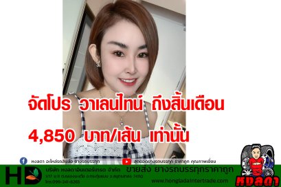 จัดโปร วันวาเลนไทน์ 4,850บาท/เส้น 11R22.5 