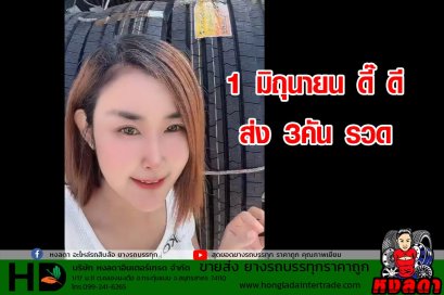  1 มิถุนายน ดี๊ ดี  ขายดีทะลุเป้า ยางรถบรรทุก ต้องหงลดา