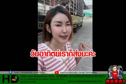 ส่งยางรถบรรทุกเต็มคัน วันอาทิตย์เราก็ส่งนะค่ะ