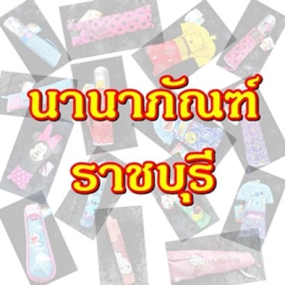 นานาภัณฑ์ ราชบุรี | เครื่องทำน้ำแข็งเจ็นไอซ์