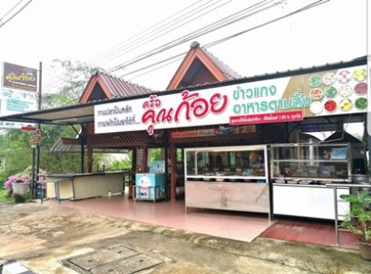 ครัวคุณก้อย ตรัง | เครื่องทำน้ำแข็งเจ็นไอซ์