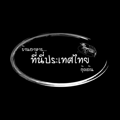 ร้านอาหารที่นี่ประเทศไทย กุ้งเต้น | เครื่องทำน้ำแข็งเจ็นไอซ์ รุ่น GI-033F