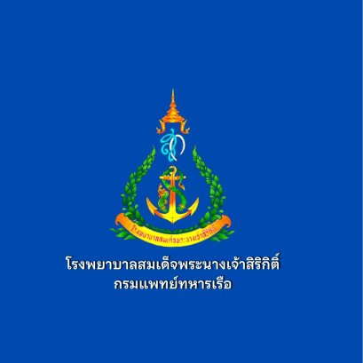 โรงพยาบาลสมเด็จพระนางเจ้าสิริกิติ์ | เครื่องทำน้ำแข็งเจ็นไอซ์ รุ่น GI-800S