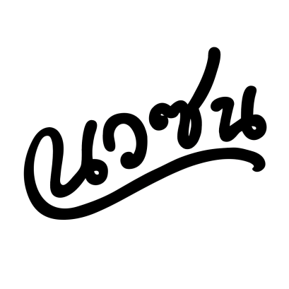 Never Snooze Coffee Phattanakarn 53/1 | เครื่องทำน้ำแข็งเจ็นไอซ์