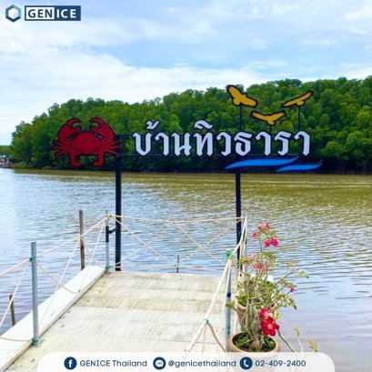 บ้านทิวธารา โฮมสเตย์ | เครื่องทำน้ำแข็งเจ็นไอซ์