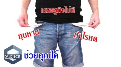 สิ่งที่คนคิดจะซื้อเครื่องทำน้ำแข็ง GenIce (เจ็นไอซ์) กังวล