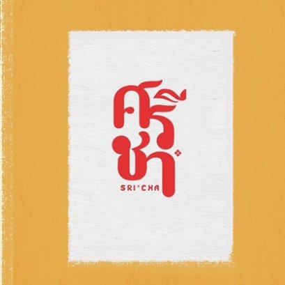 ศรีชา | เครื่องทำน้ำแข็งเจ็นไอซ์