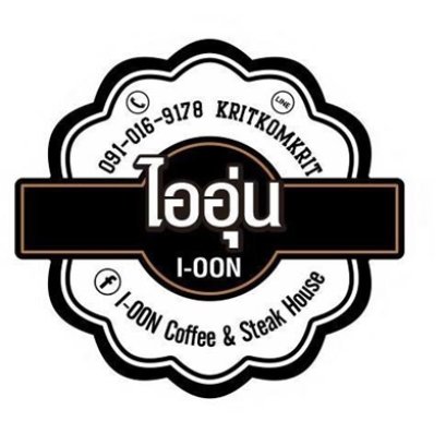 ไออุ่น Coffee & Steak House | เครื่องทำน้ำแข็งเจ็นไอซ์