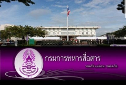 กรมการทหารสื่อสาร​ | เครื่องทำน้ำแข็งเจ็นไอซ์