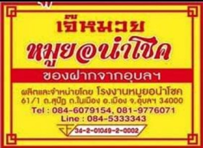  เจ๊หมวย หมูยอนำโชค | เครื่องทำน้ำแข็งเจ็นไอซ์