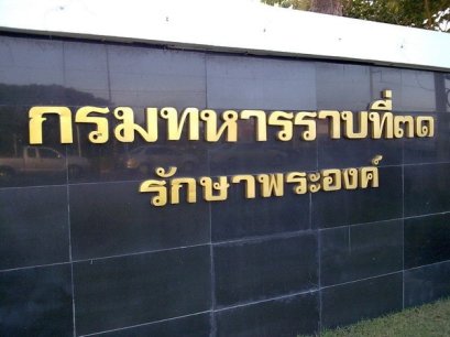 กรมทหารราบที่ 31 รักษาพระองค์ | เครื่องทำน้ำแข็งเจ็นไอซ์