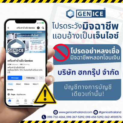 คำเตือนจาก เครื่องทำน้ำแข็งเจ็นไอซ์