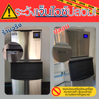 ระวังเครื่องทำน้ำแข็ง เจ็นไอซ์ ปลอม