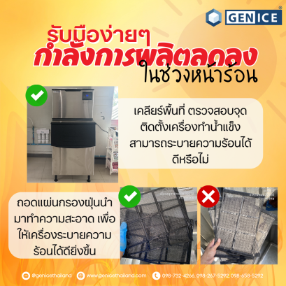 วิธีดูแลเครื่องทำน้ำแข็งในช่วงฤดูร้อน