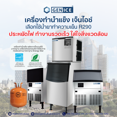 มาทำความรู้จักกับน้ำยาทำความเย็น R290