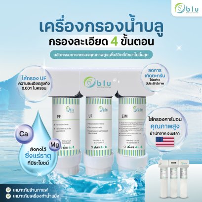 เครื่องกรองน้ำบลู รุ่น UF-S3M