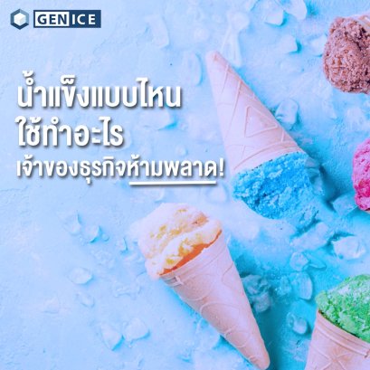 น้ำแข็งแบบไหนใช้ทำอะไร เจ้าของธุรกิจห้ามพลาด