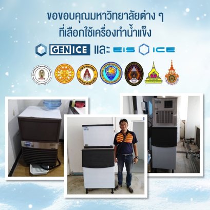 เครื่องทำน้ำแข็งเจ็นไอซ์ (GENICE®) ชื่อนี้ที่มหาวิทยาลัยชั้นนำไว้วางใจเรื่องเครื่องทำน้ำแข็ง