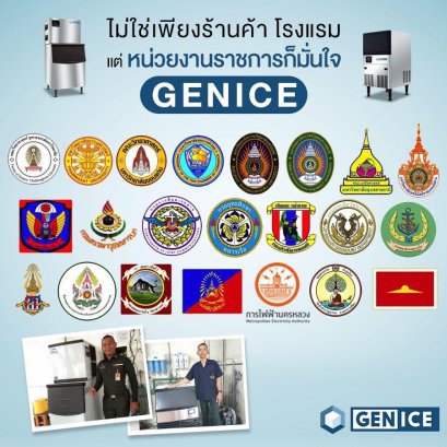 ไม่ใช่เพียงร้านค้า โรงแรม หรือโรงงาน แต่หน่วยงานราชการก็เชื่อมั่นในคุณภาพ เครื่องทำน้ำแข็งเจ็นไอซ์ (GENICE®)