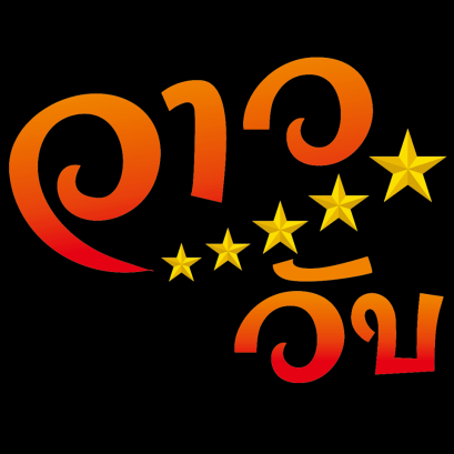 วาววับ บริการล้างรถ นครปฐม | เครื่องทำน้ำแข็งเจ็นไอซ์