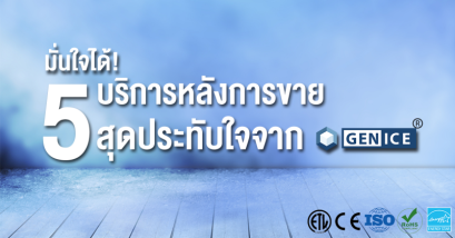 5 บริการหลังการขายที่ทำให้ลูกค้ามั่นใจใช้บริการเครื่องทำน้ำแข็งจากเรา GENICE