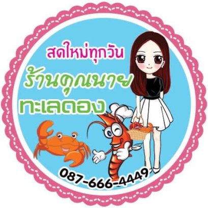 คุณนายทะเลดอง บุฟเฟ่ต์พรีเมี่ยม | เครื่องทำน้ำแข็งเจ็นไอซ์