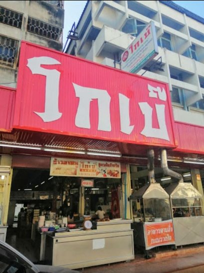 โกเบ๊ สาขาเมืองเอกรังสิต | เครื่องทำน้ำแข็งเจ็นไอซ์