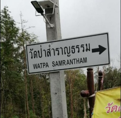 วัดป่าสำราญธรรม | เครื่องทำน้ำแข็งเจ็นไอซ์