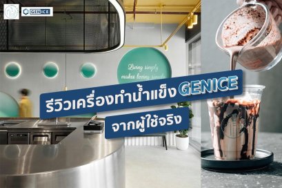 รีวิวเครื่องทำน้ำแข็งเจ็นไอซ์จากผู้ใช้จริง