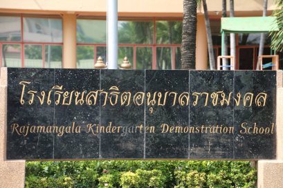 โรงเรียนสาธิตอนุบาลราชมงคล คณะเทคโนโลยีคหกรรมศาสตร์ มหาวิทยาลัยเทคโนโลยีราชมงคลธัญบุรี | เครื่องทำน้ำแข็งเจ็นไอซ์