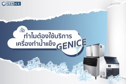 ทำไมต้องใช้บริการเครื่องทำน้ำแข็งจากเรา GenIce