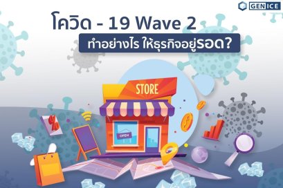 โควิด - 19 Wave 2 ทำอย่างไรดีให้ธุรกิจอยู่รอด?