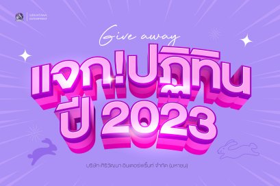 แจกปฏิทินปี2023