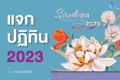 แจกปฏิทิน 2023!