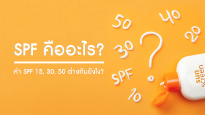 SPF คืออะไร? ค่า SPF 15, 30, 50 ต่างกันยังไง?