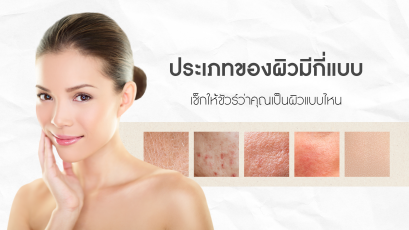 ประเภทของผิวมีกี่แบบ เช็กให้ชัวร์ว่าคุณเป็นผิวแบบไหน