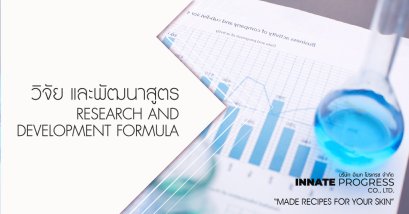 การวิจัย และพัฒนาสูตร