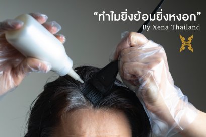 "ยิ่งย้อมยิ่งหงอก ปัญหาหนักใจของคนมีผมขาว"