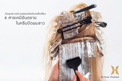 "สารเคมีอันตรายในครีมปิดผมขาว ภัยเงียบสำหรับคนแพ้ง่าย"