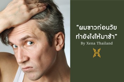 "ผมขาวทำยังไงให้มาช้า"