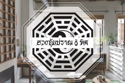 ประตูหน้าต่างตามหลักฮวงจุ้ย วางตำแหน่งยังไงให้มีแต่ความปัง