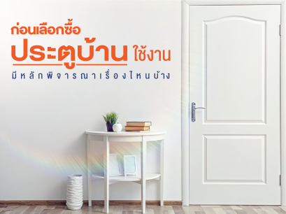 ก่อนเลือกซื้อประตูบ้านใช้งาน มีหลักพิจารณาเรื่องไหนบ้าง