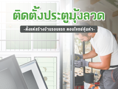 ติดตั้งประตูมุ้งลวดตั้งแต่สร้างบ้านรอบแรก ตอบโจทย์คุ้มค่า