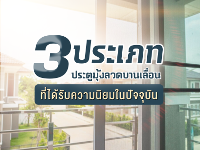 3 ประเภทประตูมุ้งลวดบานเลื่อนที่ได้รับความนิยมในปัจจุบัน