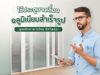 ใช้ประตูบานเลื่อนอลูมิเนียมสำเร็จรูปดูแลรักษายากไหม มีคำตอบ